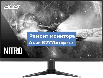 Замена разъема HDMI на мониторе Acer B277bmiprzx в Волгограде